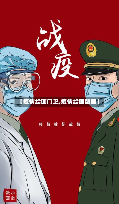 【疫情绘画门卫,疫情绘画版画】-第1张图片