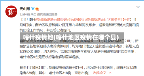 喀什疫情地(喀什地区疫情在哪个县)-第1张图片