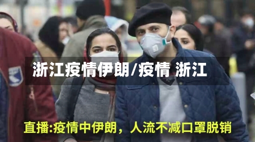 浙江疫情伊朗/疫情 浙江-第1张图片