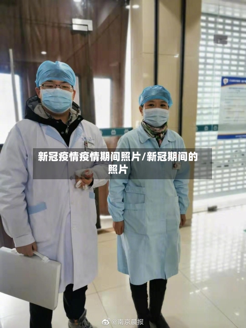 新冠疫情疫情期间照片/新冠期间的照片-第1张图片