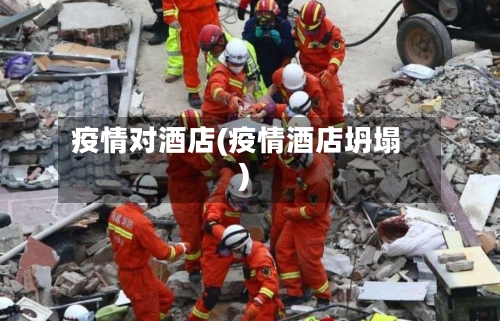 疫情对酒店(疫情酒店坍塌)-第2张图片