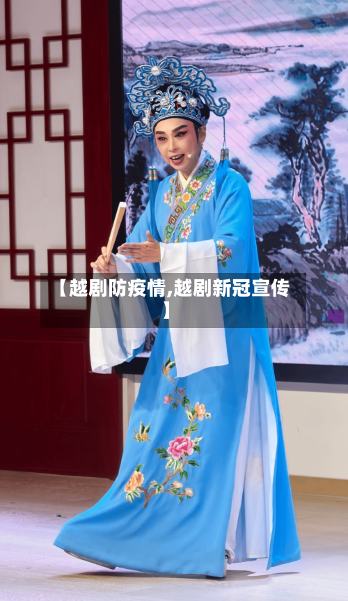 【越剧防疫情,越剧新冠宣传】-第1张图片
