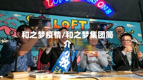 和之梦疫情/和之梦集团简介-第3张图片