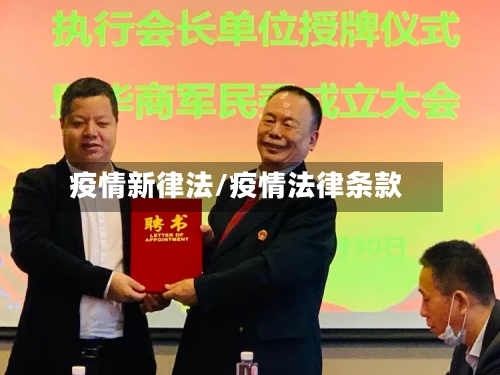 疫情新律法/疫情法律条款-第1张图片