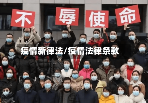 疫情新律法/疫情法律条款-第2张图片