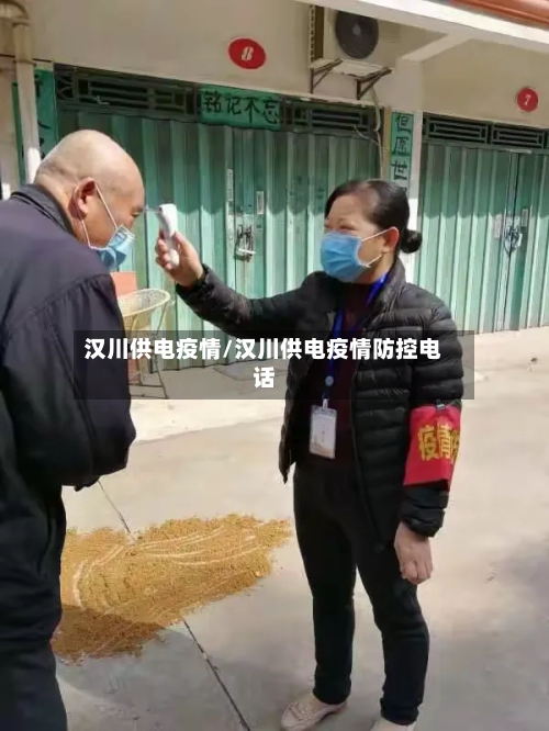 汉川供电疫情/汉川供电疫情防控电话-第2张图片