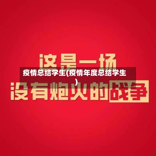 疫情总结学生(疫情年度总结学生)-第1张图片