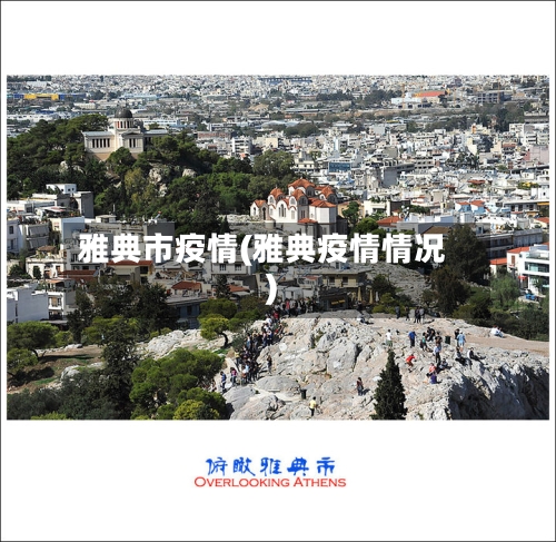 雅典市疫情(雅典疫情情况)-第1张图片