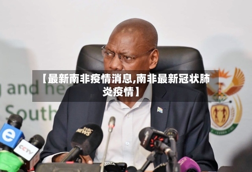 【最新南非疫情消息,南非最新冠状肺炎疫情】-第1张图片