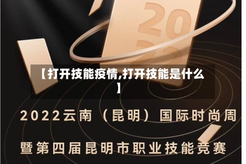 【打开技能疫情,打开技能是什么】-第1张图片
