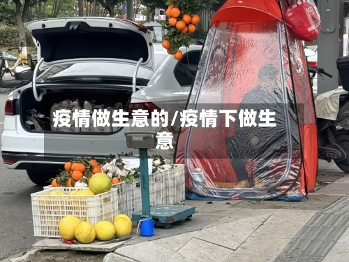 疫情做生意的/疫情下做生意-第1张图片