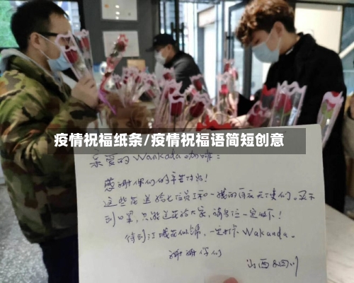 疫情祝福纸条/疫情祝福语简短创意-第2张图片
