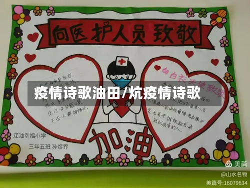 疫情诗歌油田/炕疫情诗歌-第1张图片