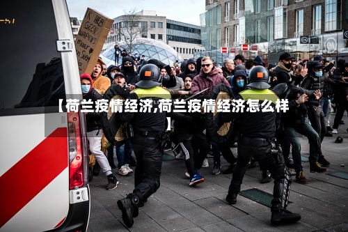 【荷兰疫情经济,荷兰疫情经济怎么样】-第1张图片