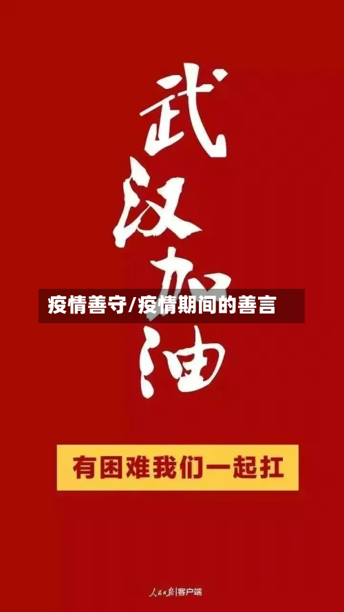 疫情善守/疫情期间的善言-第3张图片