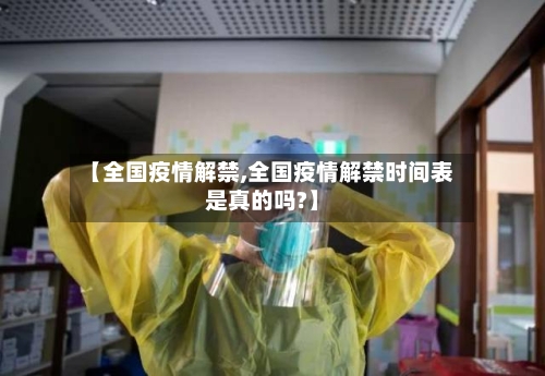 【全国疫情解禁,全国疫情解禁时间表是真的吗?】-第1张图片