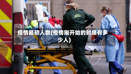 疫情最初人数(疫情刚开始的时候有多少人)-第1张图片