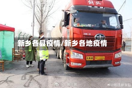 新乡各县疫情/新乡各地疫情-第2张图片
