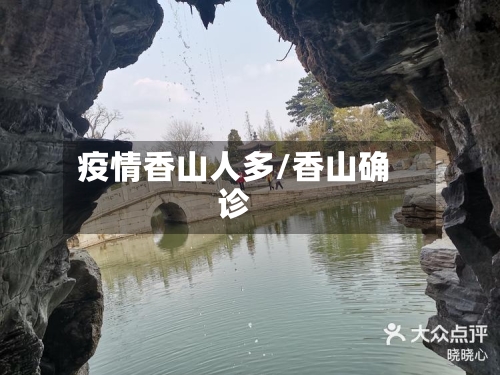 疫情香山人多/香山确诊-第1张图片