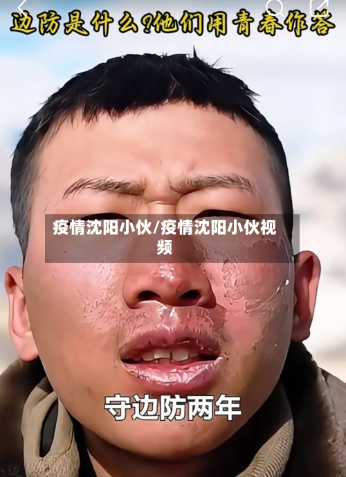 疫情沈阳小伙/疫情沈阳小伙视频-第3张图片