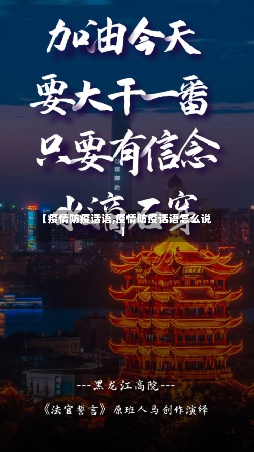 【疫情防疫话语,疫情防疫话语怎么说】-第2张图片