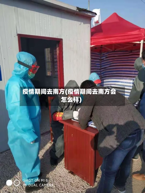 疫情期间去南方(疫情期间去南方会怎么样)-第2张图片