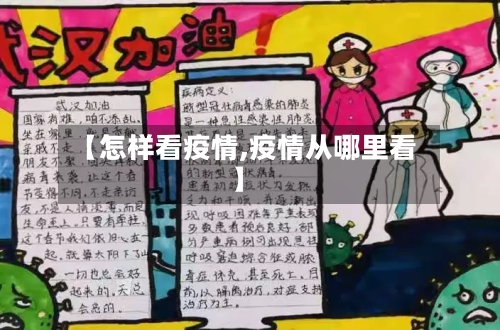 【怎样看疫情,疫情从哪里看】-第2张图片