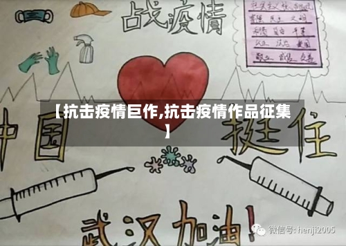 【抗击疫情巨作,抗击疫情作品征集】-第1张图片
