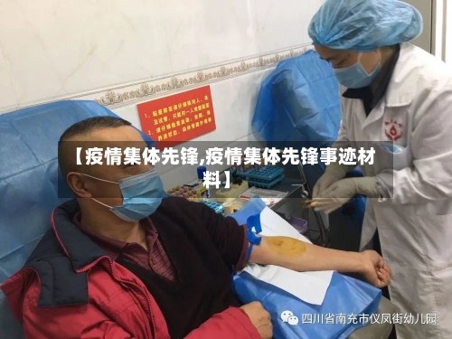 【疫情集体先锋,疫情集体先锋事迹材料】-第1张图片