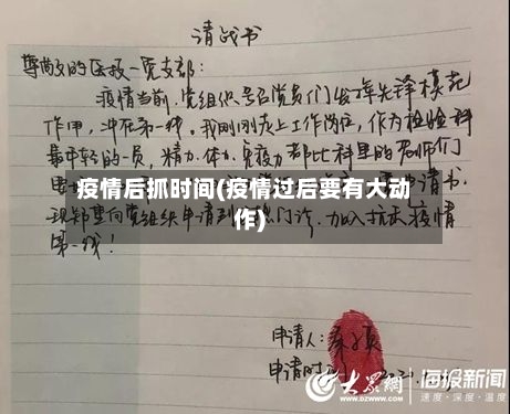 疫情后抓时间(疫情过后要有大动作)-第2张图片