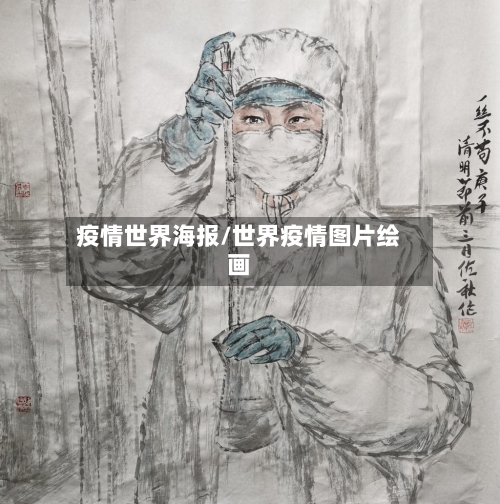 疫情世界海报/世界疫情图片绘画-第3张图片