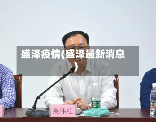 盛泽疫情(盛泽最新消息)-第1张图片