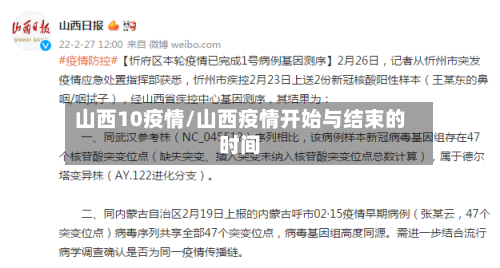 山西10疫情/山西疫情开始与结束的时间-第2张图片