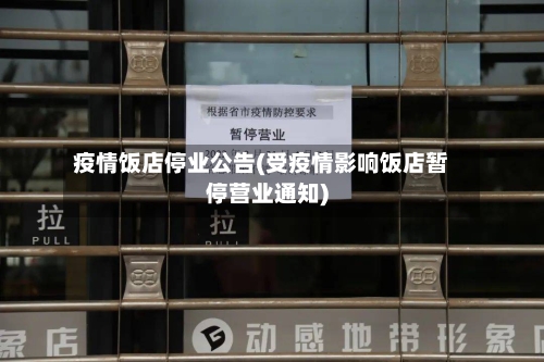 疫情饭店停业公告(受疫情影响饭店暂停营业通知)-第1张图片