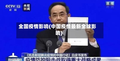 全国疫情影响(中国疫情最新全球影响)-第1张图片