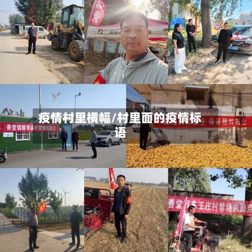 疫情村里横幅/村里面的疫情标语-第1张图片