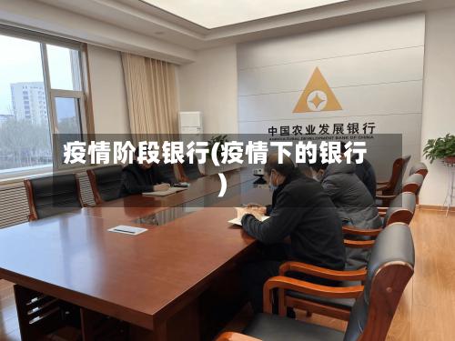 疫情阶段银行(疫情下的银行)-第1张图片