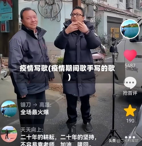 疫情写歌(疫情期间歌手写的歌)-第1张图片