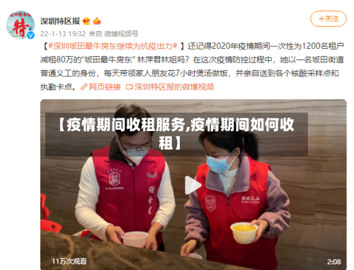 【疫情期间收租服务,疫情期间如何收租】-第2张图片