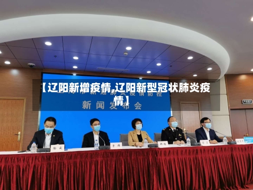 【辽阳新增疫情,辽阳新型冠状肺炎疫情】-第2张图片