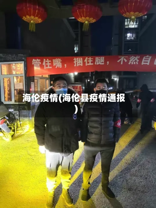 海伦疫情(海伦县疫情通报)-第3张图片
