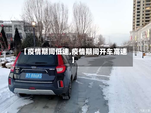 【疫情期间低速,疫情期间开车高速】-第1张图片