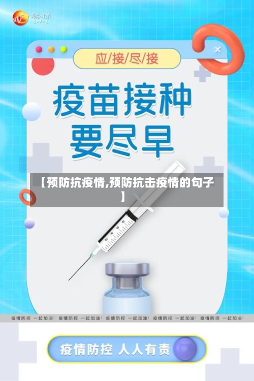【预防抗疫情,预防抗击疫情的句子】-第2张图片