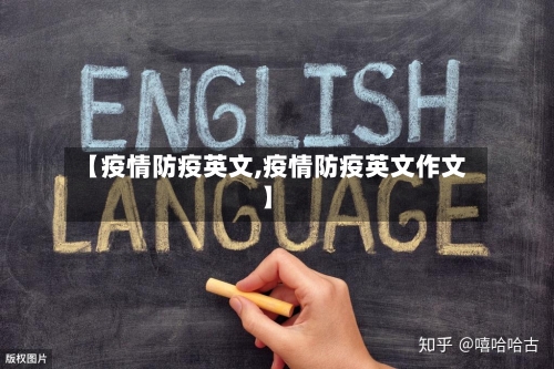 【疫情防疫英文,疫情防疫英文作文】-第2张图片