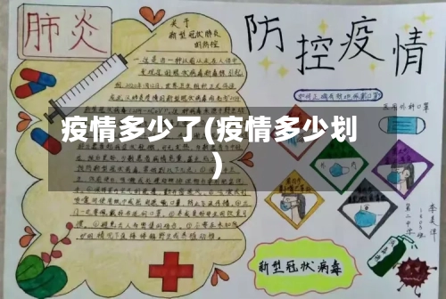 疫情多少了(疫情多少划)-第1张图片
