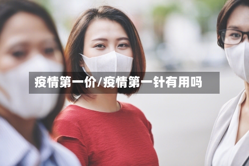 疫情第一价/疫情第一针有用吗-第1张图片
