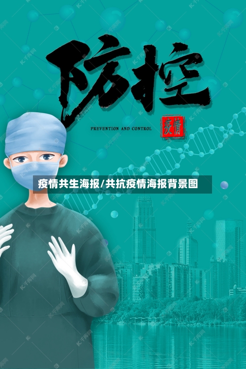 疫情共生海报/共抗疫情海报背景图-第1张图片
