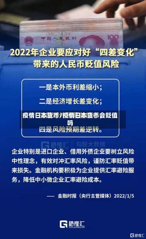 疫情日本货币/疫情日本货币会贬值吗-第2张图片