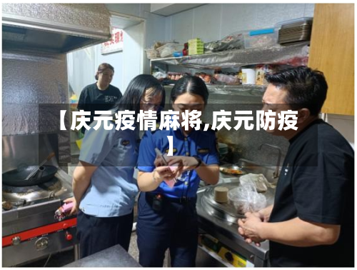 【庆元疫情麻将,庆元防疫】-第1张图片