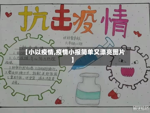 【小以疫情,疫情小报简单又漂亮图片】-第1张图片